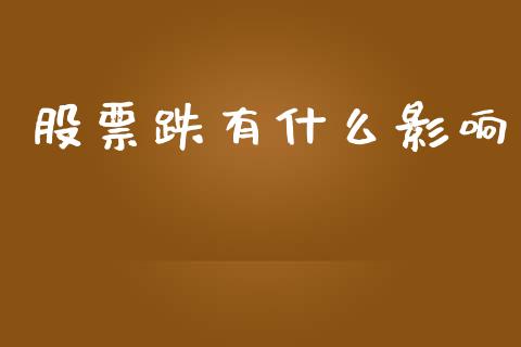 股票跌有什么影响_https://wap.jnlaobingbanjia.com_股市行情_第1张