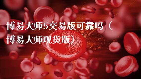 博易大师5交易版可靠吗(博易大师现货版)_证券公告_第1张_财经资讯_股市行情_财务管理_金融理财 博易大师5交易版可靠吗(博易大师现货版)_https://wap.jnlaobingbanjia.com_证券公告_第1张