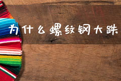 为什么螺纹钢大跌_基金分析_第1张_财经资讯_股市行情_财务管理_金融理财 为什么螺纹钢大跌_https://wap.jnlaobingbanjia.com_基金分析_第1张