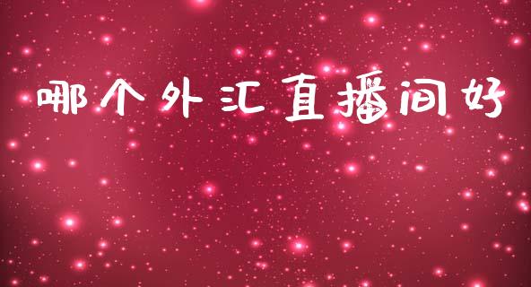 哪个外汇直播间好_https://wap.jnlaobingbanjia.com_基金分析_第1张