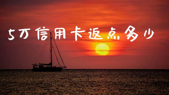 5万信用卡返点多少_https://wap.jnlaobingbanjia.com_股市行情_第1张