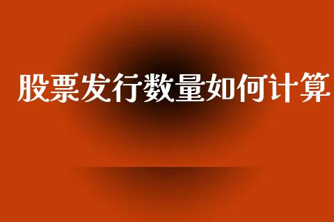 股票发行数量如何计算_https://wap.jnlaobingbanjia.com_证券公告_第1张