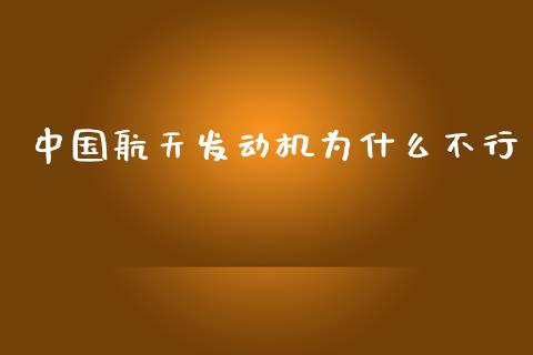 中国航天发动机为什么不行_https://wap.jnlaobingbanjia.com_基金分析_第1张