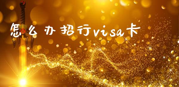 怎么办招行visa卡_https://wap.jnlaobingbanjia.com_基金分析_第1张
