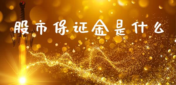 股市保证金是什么_https://wap.jnlaobingbanjia.com_股市行情_第1张