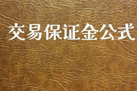 交易保证金公式_https://wap.jnlaobingbanjia.com_财务管理_第1张