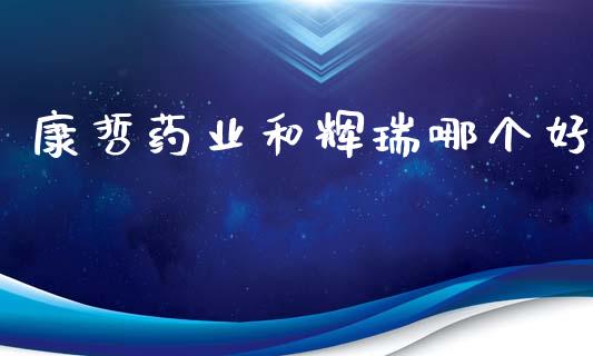康哲药业和辉瑞哪个好_https://wap.jnlaobingbanjia.com_股市行情_第1张