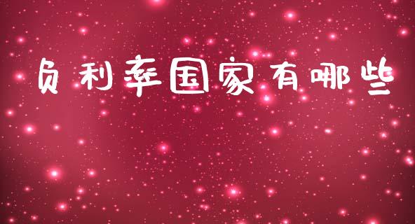 负利率国家有哪些_https://wap.jnlaobingbanjia.com_基金分析_第1张
