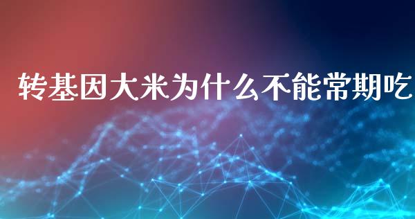 转基因大米为什么不能常期吃_https://wap.jnlaobingbanjia.com_财经资讯_第1张