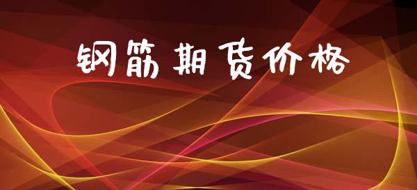 钢筋期货价格_https://wap.jnlaobingbanjia.com_证券公告_第1张