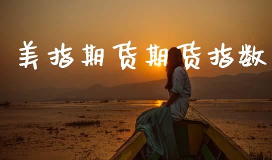 美指期货期货指数_https://wap.jnlaobingbanjia.com_财经资讯_第1张