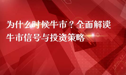 为什么时候牛市？全面解读牛市信号与投资策略_https://wap.jnlaobingbanjia.com_基金分析_第1张