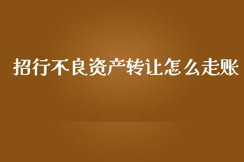 招行不良资产转让怎么走账_https://wap.jnlaobingbanjia.com_财经资讯_第1张