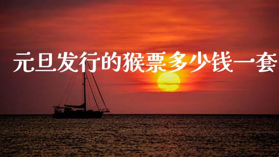 元旦发行的猴票多少钱一套_https://wap.jnlaobingbanjia.com_证券公告_第1张