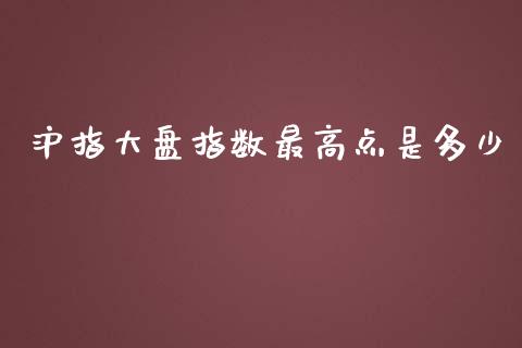 沪指大盘指数最高点是多少_https://wap.jnlaobingbanjia.com_股市行情_第1张