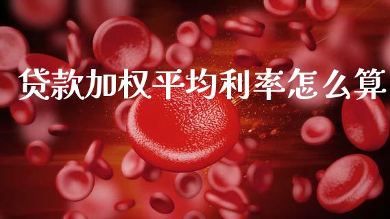 贷款加权平均利率怎么算_https://wap.jnlaobingbanjia.com_股市行情_第1张