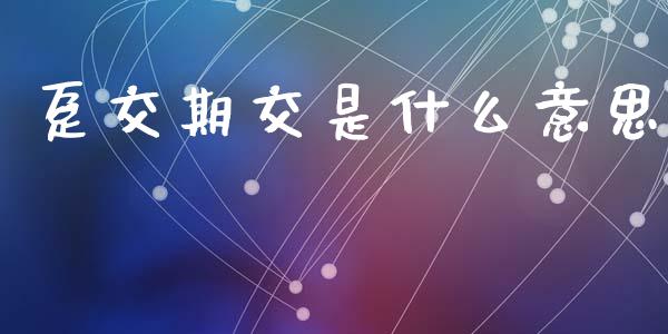 趸交期交是什么意思_https://wap.jnlaobingbanjia.com_证券公告_第1张