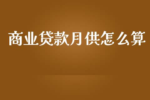 商业贷款月供怎么算_https://wap.jnlaobingbanjia.com_证券公告_第1张