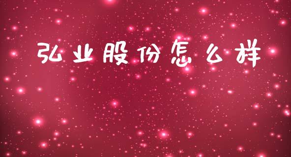 弘业股份怎么样_股市行情_第1张_财经资讯_股市行情_财务管理_金融理财 弘业股份怎么样_https://wap.jnlaobingbanjia.com_股市行情_第1张