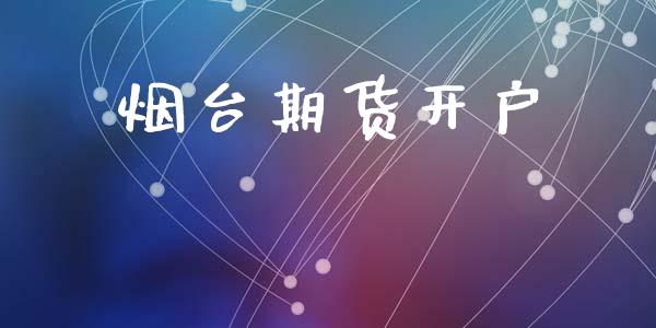 烟台期货开户_https://wap.jnlaobingbanjia.com_证券公告_第1张