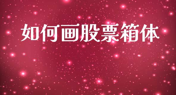 如何画股票箱体_https://wap.jnlaobingbanjia.com_基金分析_第1张