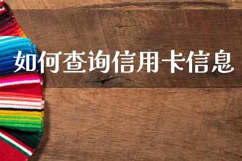 如何查询信用卡信息_https://wap.jnlaobingbanjia.com_基金分析_第1张