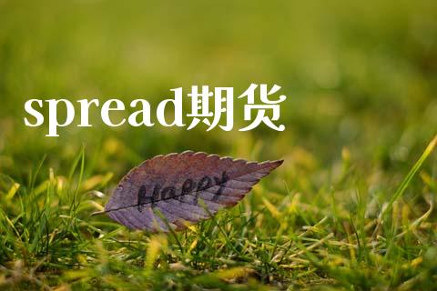 spread期货_https://wap.jnlaobingbanjia.com_财务管理_第1张