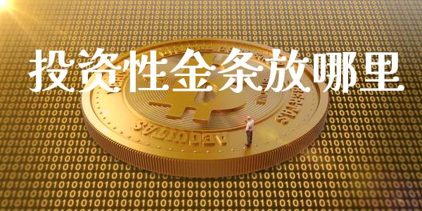 投资性金条放哪里_https://wap.jnlaobingbanjia.com_股市行情_第1张