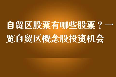 自贸区股票有哪些股票?一览自贸区概念股投资机会_证券公告_第1张_财经资讯_股市行情_财务管理_金融理财 自贸区股票有哪些股票?一览自贸区概念股投资机会_https://wap.jnlaobingbanjia.com_证券公告_第1张