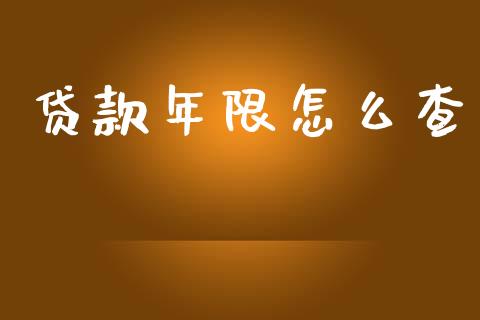 贷款年限怎么查_https://wap.jnlaobingbanjia.com_财经资讯_第1张