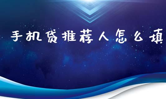 手机贷推荐人怎么填_https://wap.jnlaobingbanjia.com_证券公告_第1张