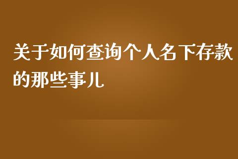关于如何查询个人名下存款的那些事儿_https://wap.jnlaobingbanjia.com_基金分析_第1张