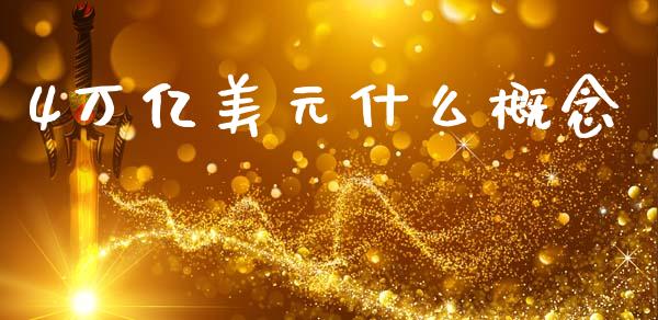 4万亿美元什么概念_https://wap.jnlaobingbanjia.com_股市行情_第1张