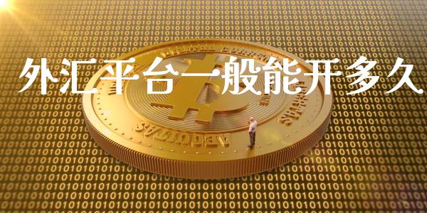 外汇平台一般能开多久_https://wap.jnlaobingbanjia.com_证券公告_第1张