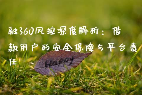 融360风控深度解析:借款用户的安全保障与平台责任_基金分析_第1张_财经资讯_股市行情_财务管理_金融理财 融360风控深度解析:借款用户的安全保障与平台责任_https://wap.jnlaobingbanjia.com_基金分析_第1张
