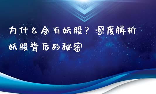 为什么会有妖股？深度解析妖股背后的秘密_https://wap.jnlaobingbanjia.com_财经资讯_第1张