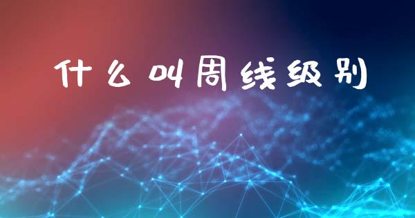 什么叫周线级别_https://wap.jnlaobingbanjia.com_证券公告_第1张