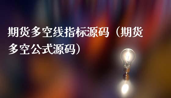 期货多空线指标源码（期货多空公式源码）_https://wap.jnlaobingbanjia.com_财经资讯_第1张