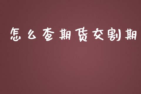 怎么查期货交割期_https://wap.jnlaobingbanjia.com_财经资讯_第1张