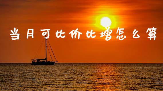 当月可比价比增怎么算_https://wap.jnlaobingbanjia.com_财务管理_第1张