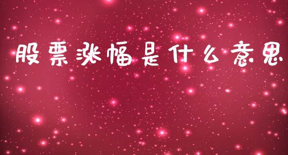 股票涨幅是什么意思_https://wap.jnlaobingbanjia.com_基金分析_第1张