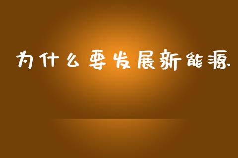 为什么要发展新能源_https://wap.jnlaobingbanjia.com_证券公告_第1张