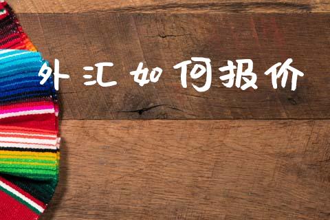 外汇如何报价_https://wap.jnlaobingbanjia.com_金融理财_第1张