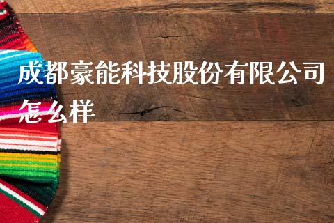 成都豪能科技股份有限公司怎么样_https://wap.jnlaobingbanjia.com_证券公告_第1张