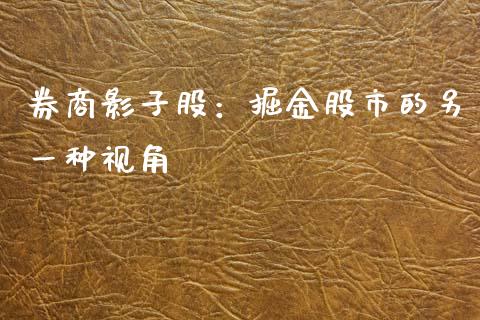 券商影子股：掘金股市的另一种视角_https://wap.jnlaobingbanjia.com_金融理财_第1张