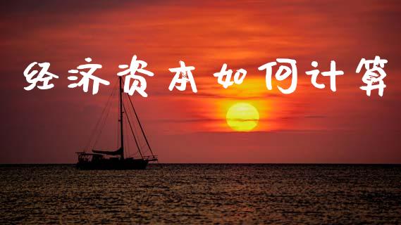 经济资本如何计算_https://wap.jnlaobingbanjia.com_金融理财_第1张