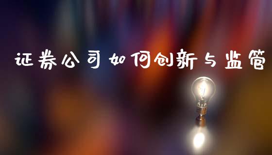 证券公司如何创新与监管_https://wap.jnlaobingbanjia.com_基金分析_第1张