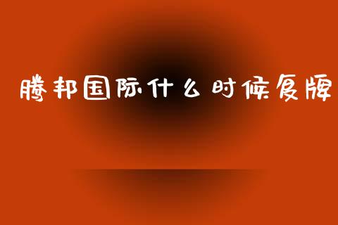 腾邦国际什么时候复牌_https://wap.jnlaobingbanjia.com_财经资讯_第1张