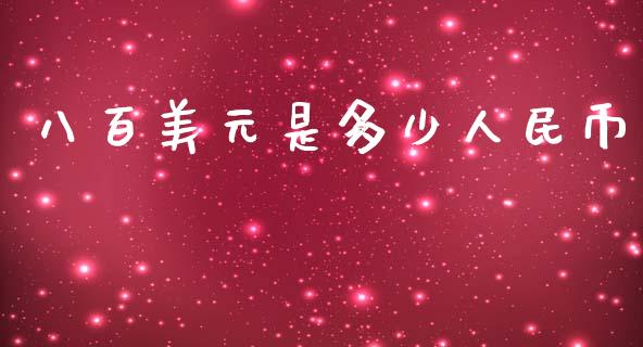 八百美元是多少人民币_https://wap.jnlaobingbanjia.com_金融理财_第1张