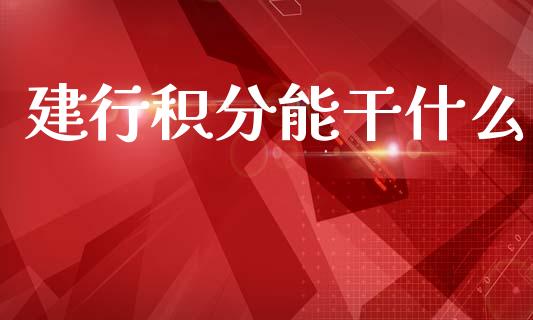 建行积分能干什么_https://wap.jnlaobingbanjia.com_基金分析_第1张